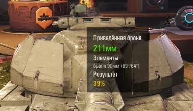 Броня супер коня в дальномере имеет 90-165-220-250 мм