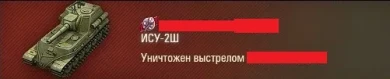 Штурм-САУ ИСУ-2Ш в Мире танков