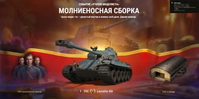Сообщается о начислении Lorraine 40t за сайт-событие «Уголок моделиста»