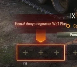 Новый бонус по подписке WoT Plus в обновлении 1.26 World of Tanks