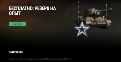 Резерв на опыт с барского плеча