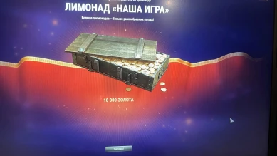 10 000 золота с лимонада «Нашей игры»!