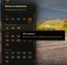 Уже в фильтре техники, получается мы скоро увидим Штурм САУ в релизе