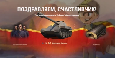 Найден счастливчик, который выбил опять Skorpion из 16-го дня Табель-календаря