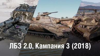 Самые подробные ТТХ всех наградных машин нового сезона ЛБЗ 2.0 WoT