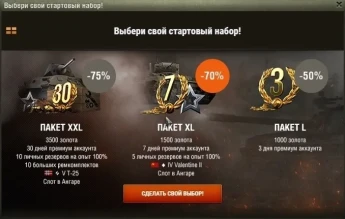Выбери свой стартовый набор World of Tanks