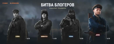 Ивент «Битва блогеров» стартовал. World of Tanks
