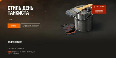 Стиль «День танкиста» в Премиум магазине