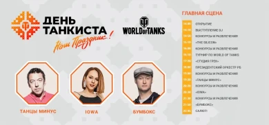 День танкиста в Минске, на родине World of Tanks