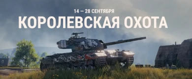 Событие: Королевская охота. Как получить Caernarvon Action X