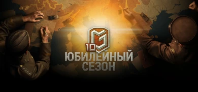Глобальная карта: 10-ый юбилейный сезон World of Tanks