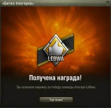 Финальная сводка по Битве Блогеров World of Tanks