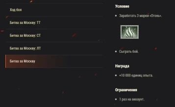 Битва за Москву: боевые задачи на кредиты