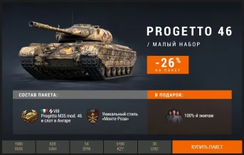 Progetto 46 в Премиум магазине. Скидки до 39%