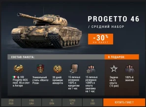 Progetto 46 в Премиум магазине. Скидки до 39%