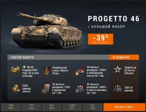 Progetto 46 в Премиум магазине. Скидки до 39%