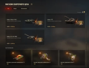 Магазин сборочного цеха в Мире танков!