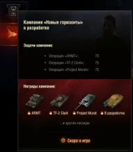 Кампания ЛБЗ 4.0 «Новые горизонты» уже светится на ОТ 1.30