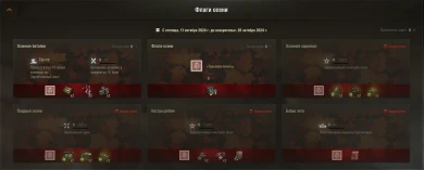 Открыли боевые задачи: Стальной союз, Флаги осени