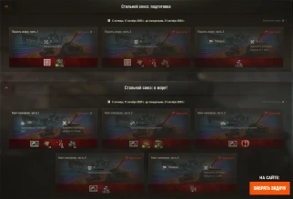 Открыли боевые задачи: Стальной союз, Флаги осени