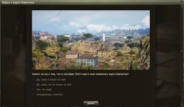 Новый опрос в игре по карте Камчатка