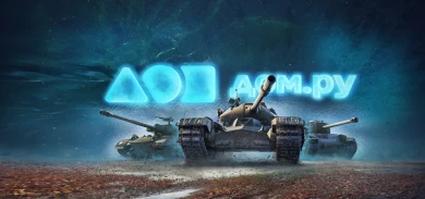 Обновились премиум танки ноября в тарифе «Гейминг» от Дом.ру