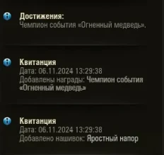 Начисляют нашивки за «Натиск. Огненный медведь»