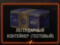 Легендарный новогодний контейнер в Мире танков. Подробности