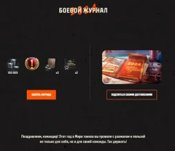 Боевой журнал за 2024 год в Мире танков