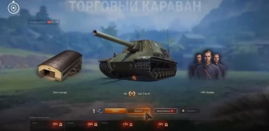 Торговый караван 9 января в Мире танков