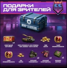 Полный список наград за просмотр жеребьевки Битвы Блогеров 2025 в Мире танков