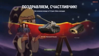Выпал Scorpion премиум танк бесплатно с табель-календаря!