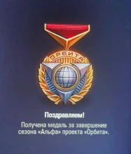 Медаль за прохождение проекта «Орбита»