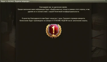 Начал приходить опрос о «Натиск: Ледяной медведь»