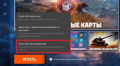 При использовании модификаций вы можете столкнуться с проблемой загрузки в бой