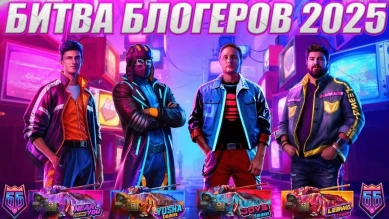 Битва Блогеров 2025 запущена!