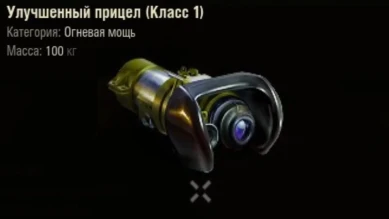 Сейчас Улучшенный прицел недоступен для установки на САУ