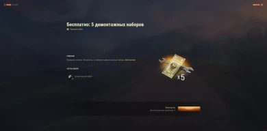Бесплатно x5 демонтажных наборов в клиенте игры