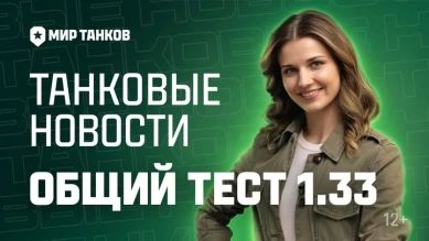 Танковые новости: Общий тест 1.33, Сборная наций, 23 февраля в Мире танков