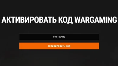 Бонус-код CWSTREAM3 для Project CW