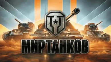 Недоступность раздела «Кланы» и Техработы на сайте Мира танков 27 февраля