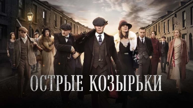 Коллаборация сериала «Острые козырьки» и World of Tanks