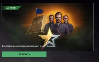 Бесплатный резерв на свободный опыт и опыт экипажа в премиум магазине!