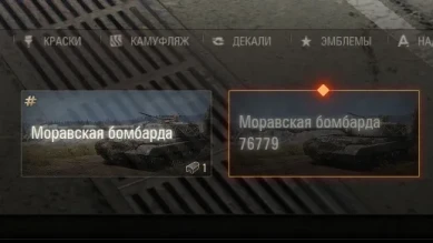 Начисление 3D-стиля «Моравская бомбарда 76779» в World of Tanks