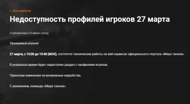 Недоступность профилей игроков 27 марта в Мире танков