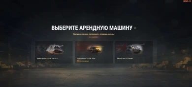 Арендные танки тарифа «Игровой» и «Гейминг» апрель 2025 в Мире танков