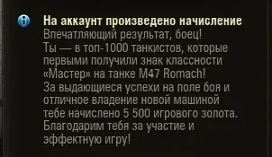 Пришла голда за "Мастеров" на M47 Romach