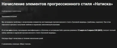 Проблему с начислением элементов прогрессионного стиля «Грозовой медведь» починили