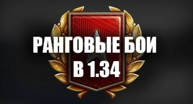 Ранговые бои в обновлении 1.34 Мир танков. Первые подробности