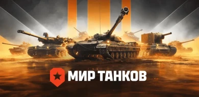 Генеральная прокуратура просит суд запретить деятельность собственников Lesta Games и Wargaming в России